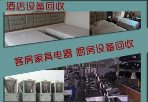 天津酒店設備回收，酒店家具成套回收